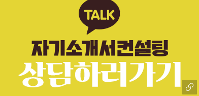 자소서컨설팅 노란박스 자소서첨삭 자소서문항 자기소개서예시 자기소개서대필 자소서첨삭대필 컨설팅 서비스 소개